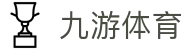 九游体育 - 九游（jiuyou）体育官网 - 足球篮球新闻与赛事动态资讯